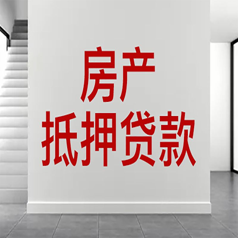 云梦房屋抵押贷款年限|个人住房抵押贷款-具体需要多久