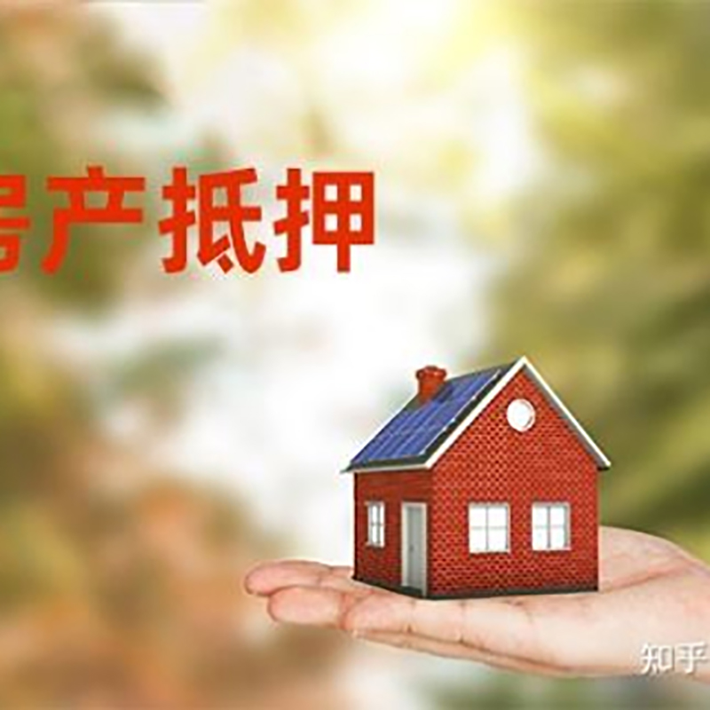 云梦房屋抵押贷款利率|银行房产抵押贷款-可贷好多年